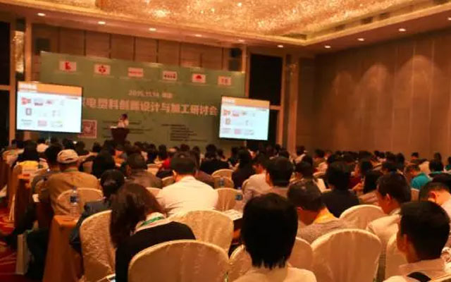 家电塑料创新设计与加工研讨会现场图片