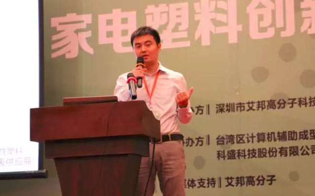 家电塑料创新设计与加工研讨会现场图片