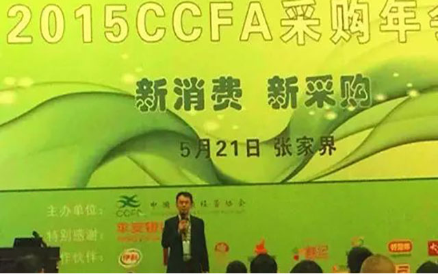 2016CCFA采购年会现场图片