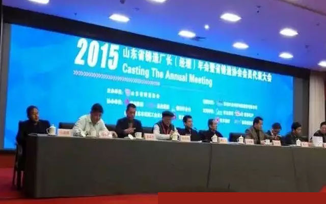 2015年度山东省铸造厂长(经理)年会现场图片