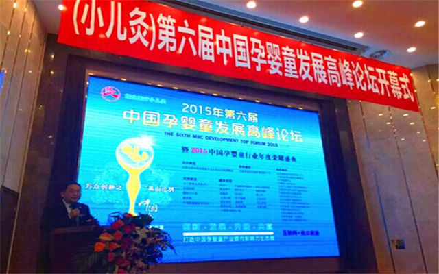 中国孕婴童行业年度千人高峰论坛现场图片