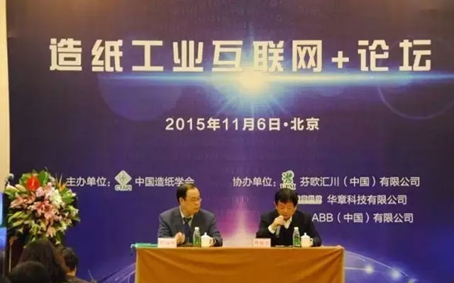 造纸工业互联网+论坛现场图片