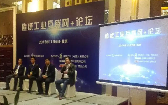 造纸工业互联网+论坛现场图片