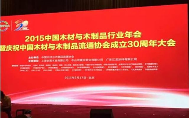 2015中国木材与木制品流通行业年会现场图片