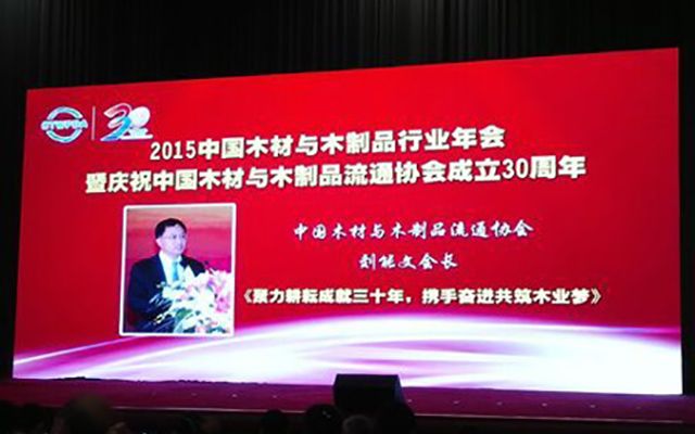 2015中国木材与木制品流通行业年会现场图片