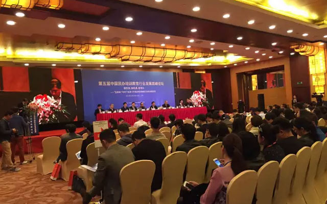 第五届中国民办培训教育行业发展高峰论坛现场图片