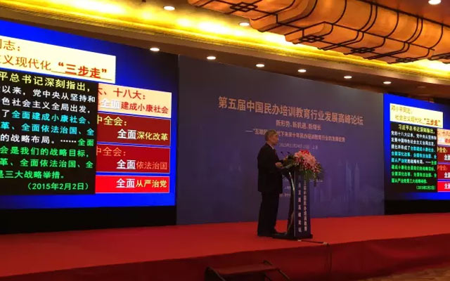 第五届中国民办培训教育行业发展高峰论坛现场图片