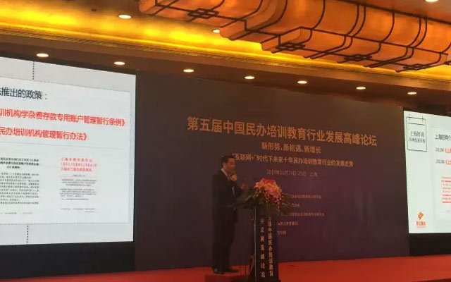 第五届中国民办培训教育行业发展高峰论坛现场图片