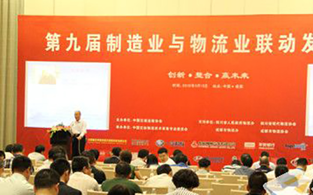 2015第九届制造业与物流业联动发展年会现场图片