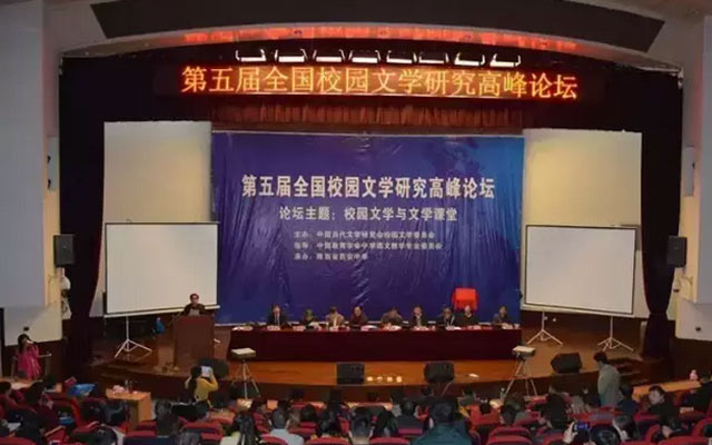 第五届全国校园文学研究高峰论坛现场图片