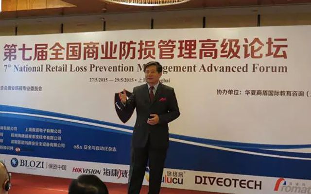 2015第七届全国商业防损管理高级论坛现场图片