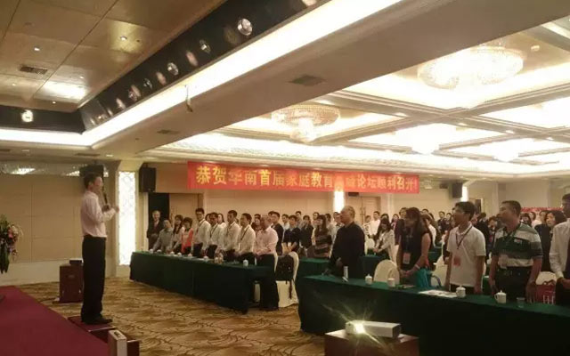 华南首届家庭教育高峰论坛现场图片