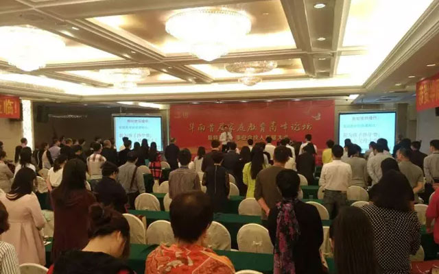 华南首届家庭教育高峰论坛现场图片