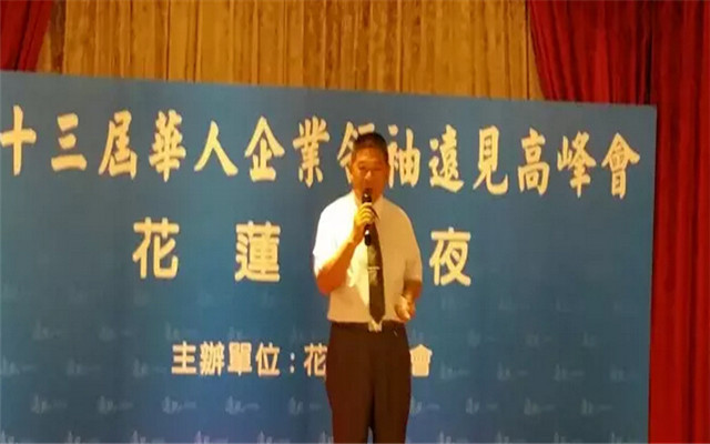 第十三届华人企业领袖远见高峰会现场图片