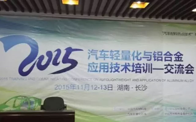 2015汽车轻量化与铝合金应用技术培训交流会现场图片