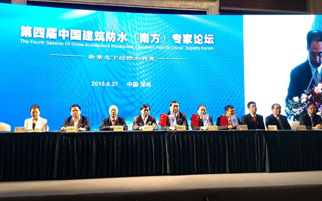 第四届中国建筑防水(南方)专家论坛现场图片