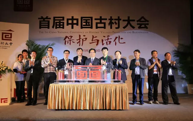 2015首届中国古村大会现场图片
