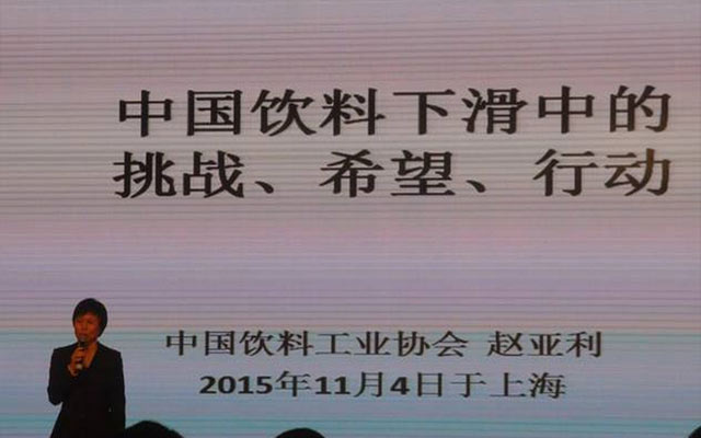 2015中国饮料工业协会年会现场图片