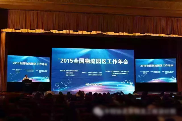 2015全国物流园区工作年会现场图片