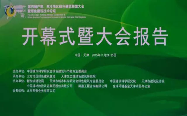 第四届严寒、寒冷地区绿色建筑联盟大会现场图片