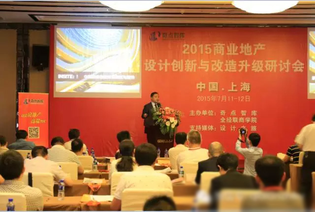 2015商业地产设计创新与改造升级研讨会现场图片
