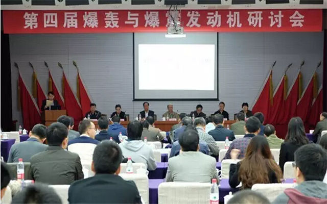 第四届爆轰与爆震发动机研讨会现场图片
