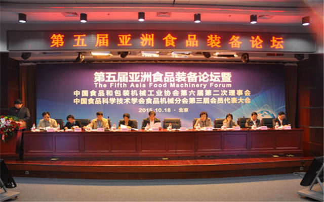 中国食品和包装机械工业协会第六届年会暨第五届亚洲食品装备论坛现场图片