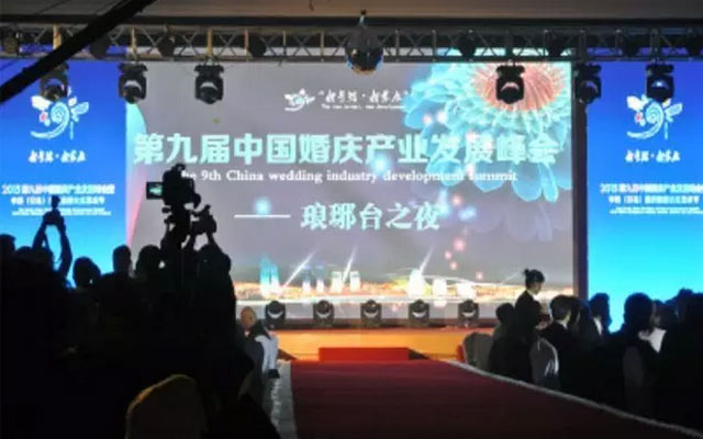 第九届中国婚庆产业发展峰会现场图片