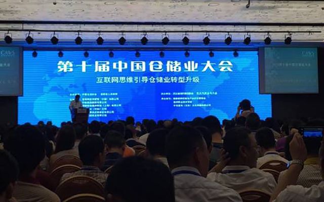 2016第十一届中国仓储业大会现场图片