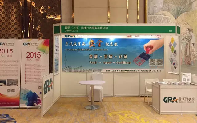2016第十届中国国际食品安全与质量控制会议暨展览现场图片