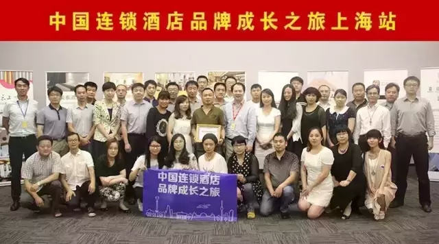 中国连锁酒店品牌成长之旅上海站现场图片