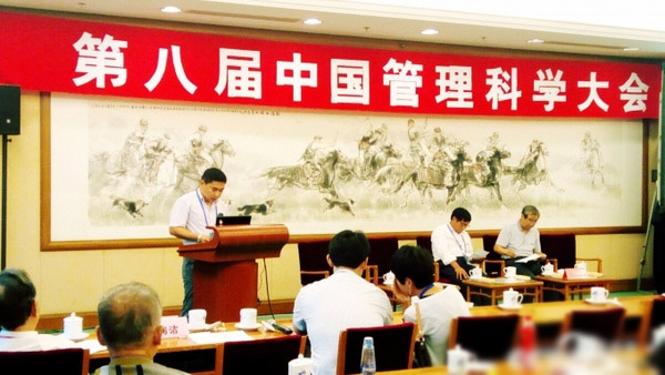第八届中国管理科学大会现场图片