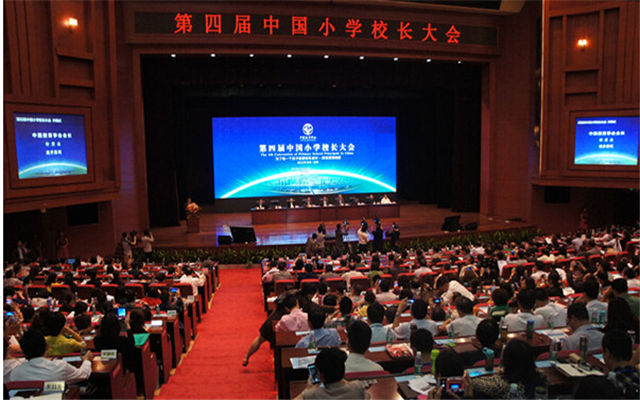 第四届中国小学校长大会现场图片