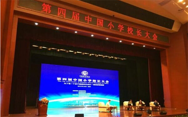第四届中国小学校长大会现场图片