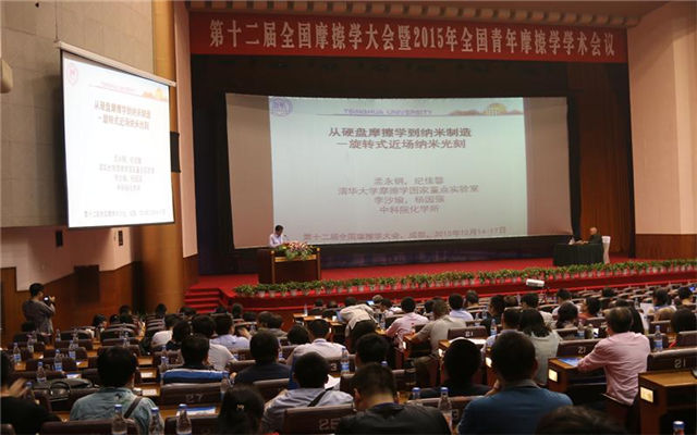 第十二届全国摩擦学大会现场图片