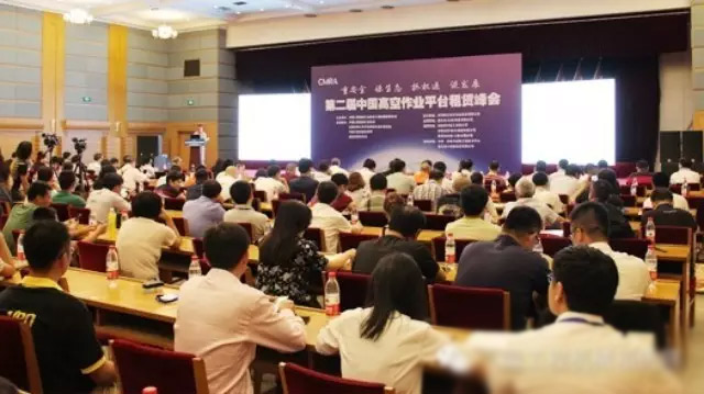 第二届中国高空作业平台租赁峰会现场图片