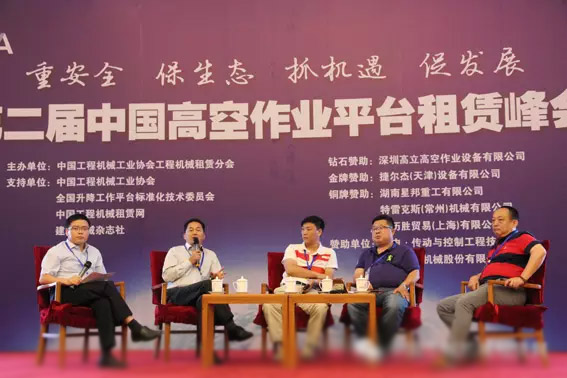 第二届中国高空作业平台租赁峰会现场图片