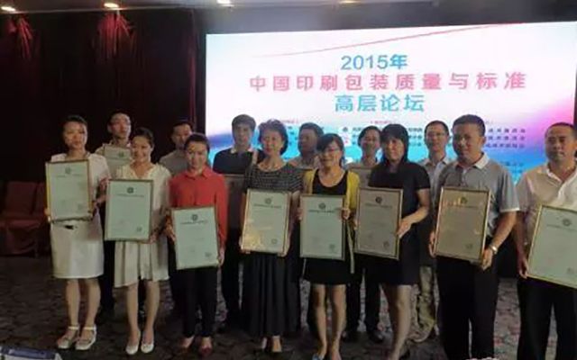 2015中国印刷包装质量与标准高层论坛现场图片