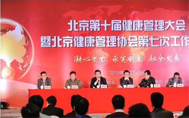 2015第十届北京健康管理大会现场图片