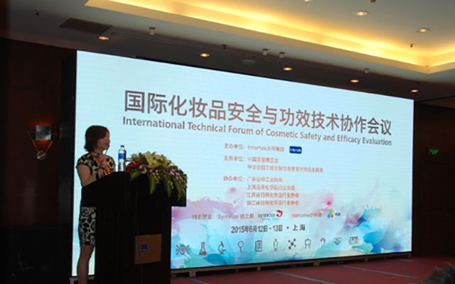 国际化妆品安全与功效技术协作会议现场图片