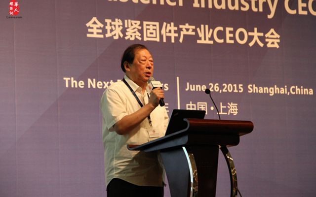 2015第二届全球紧固件产业CEO大会现场图片