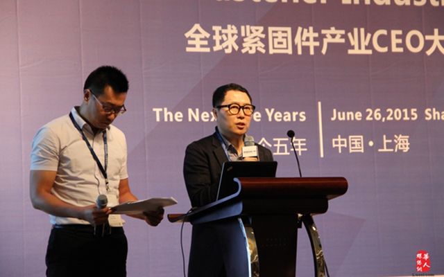 2015第二届全球紧固件产业CEO大会现场图片