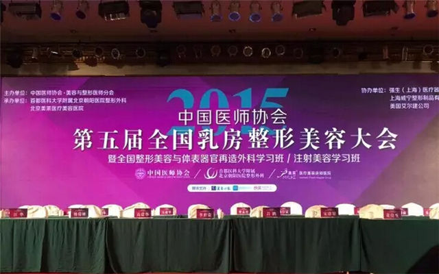 2015中国医师协会第五届全国乳房整形美容大会现场图片