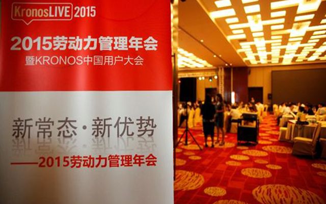 2015劳动力管理年会暨KRONOS用户大会现场图片