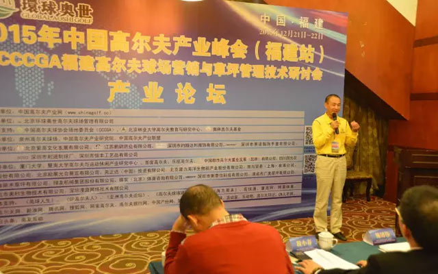 2015年中国高尔夫产业峰会（福建站）现场图片
