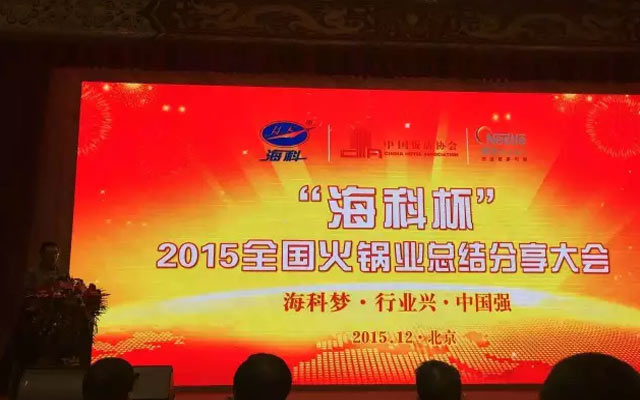 全国火锅业2015年度总结分享大会现场图片