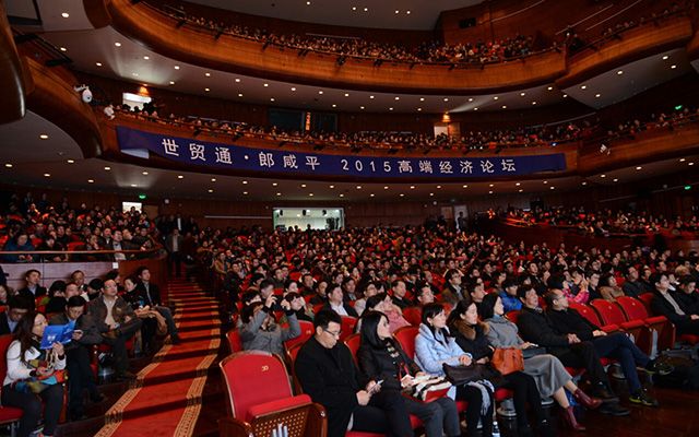 世贸通•郎咸平2015高端经济论坛现场图片
