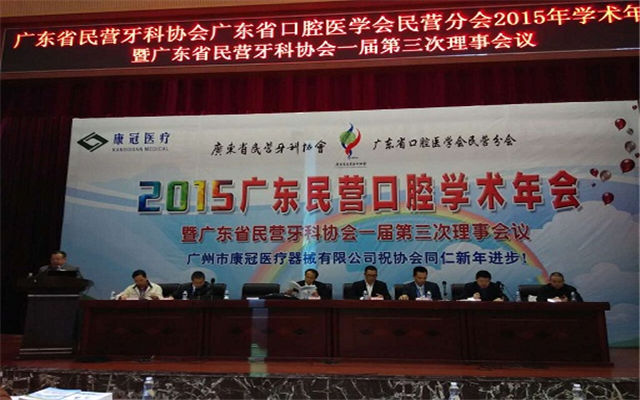 广东省民营牙科协会、省口腔医学会民营分会 2015年年会现场图片