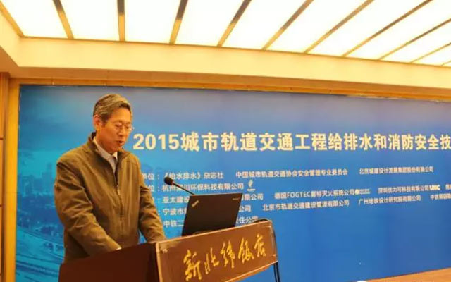 2015城市轨道交通工程给排水和消防安全技术研讨会现场图片