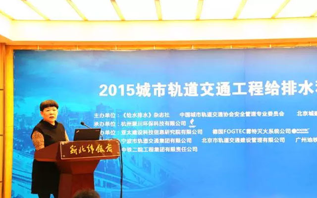 2015城市轨道交通工程给排水和消防安全技术研讨会现场图片